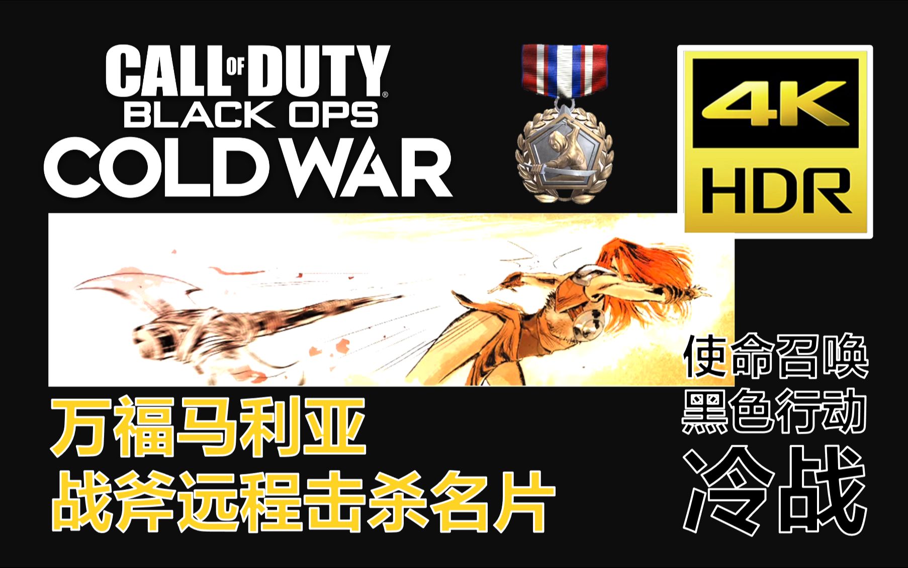 【4K HDR】使命召唤冷战COD17:万福马利亚(战斧远程击杀)挑战名片获取分享哔哩哔哩bilibili