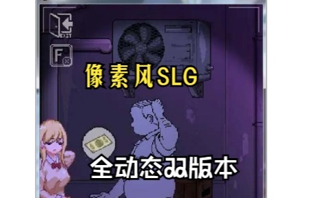 [图]【SLG/像素风/全动态】小巷子里的秘密事情 V1.13双版本【PC+安卓/2G/更新】