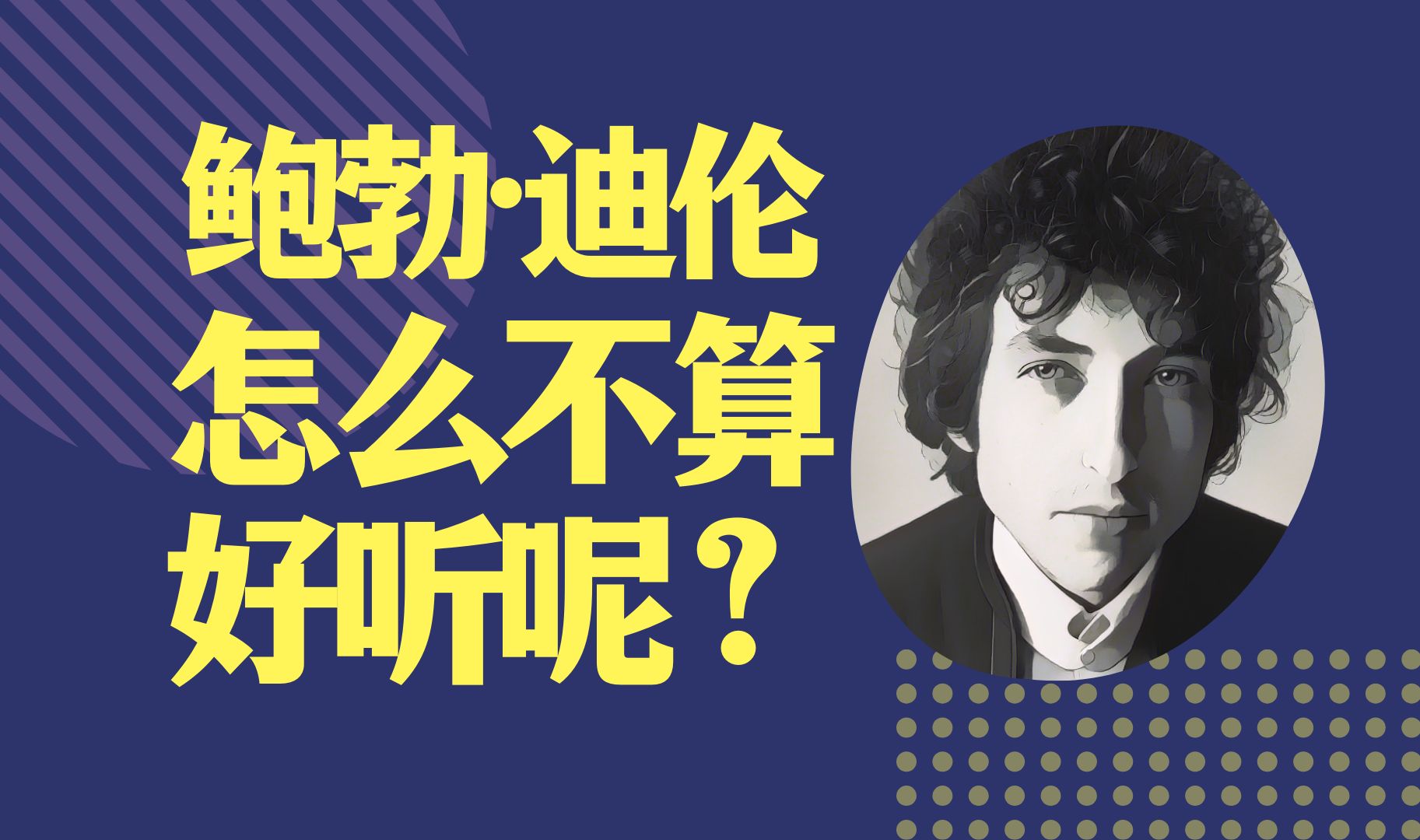 [图]Adele都在翻唱的BobDylan，怎么会不好听呢 | 我的鲍勃·迪伦旋律Top10【筒盘点】