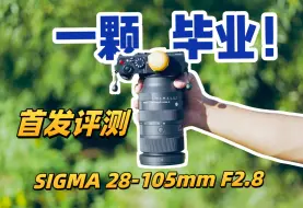 Télécharger la video: 一颗毕业！SIGMA 28-105mm F2.8首发评测｜画质、对焦及特性 ｜L卡口