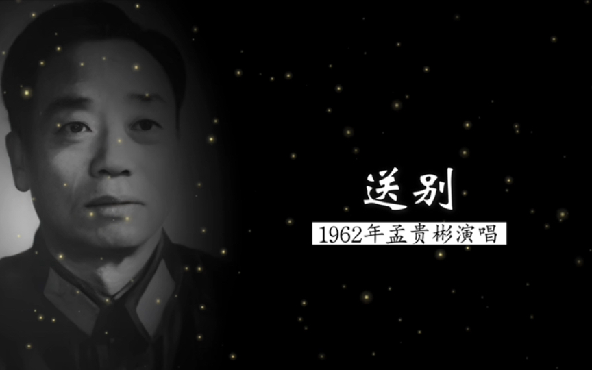 这是原唱,1962年孟贵彬演唱《送别》(郑洪&朱自立等 词;巩志伟 曲;新影乐团伴奏;电影《怒潮》插曲)哔哩哔哩bilibili