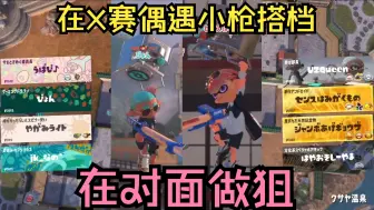 Video herunterladen: [Splatoon3/Pyon]在X赛偶遇小枪搭档在对面做狙~~