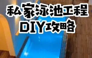 Video herunterladen: 民宿别墅庭院泳池工程DIY ？从泳池设计，开挖，扎钢筋，浇筑，拆模，防水，布置管道，安装过滤系统，消毒系统，预埋水幕喷头，最后安装布水口和水下灯 ……全纪录