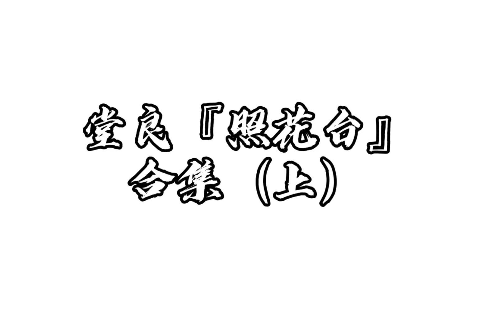 【堂良】“相遇一曲照花台,弦声落,我爱的人归来……”拖延症晚期的我,终于把合集做出来了,时长问题,分了上下,还有我终于起名了.哔哩哔哩...