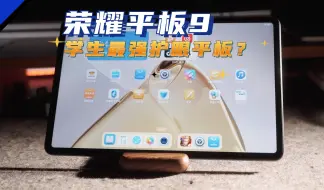 Télécharger la video: 『荣耀平板9』荣耀的柔光屏是真的护眼吗？学生真的是合适吗？