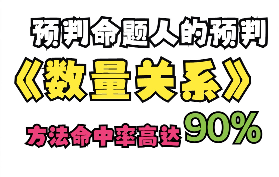 [图]【数量猜题】方法命中率高达90%，预判命题人预判！