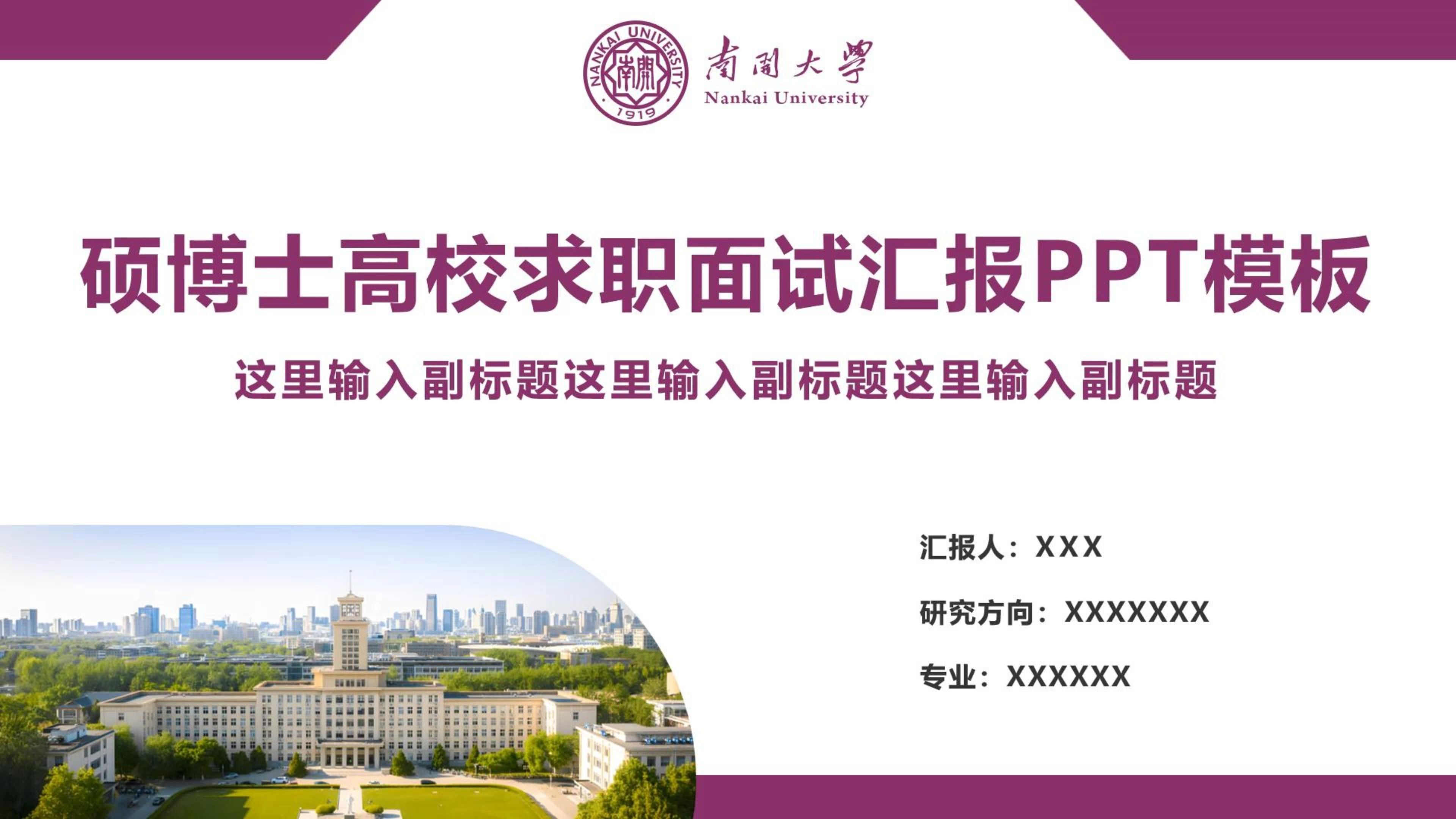南开大学硕博士高校求职面试汇报ppt模板