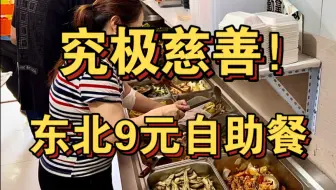 究极慈善！东北9元自助餐，体力劳动者的天堂！