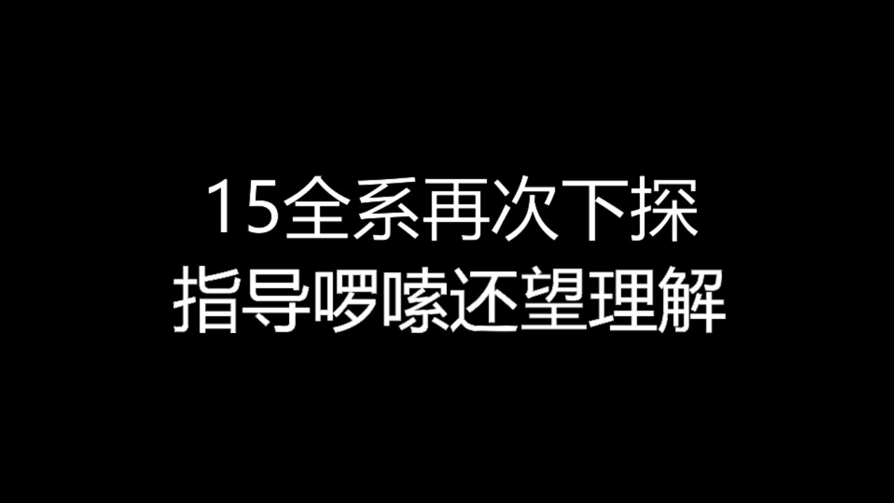 【大飞哥每日报价98】15全系再次下探 指导啰嗦还望理解哔哩哔哩bilibili