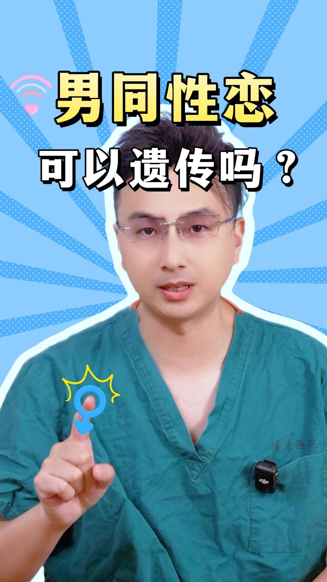 男同性恋可以遗传吗?哔哩哔哩bilibili