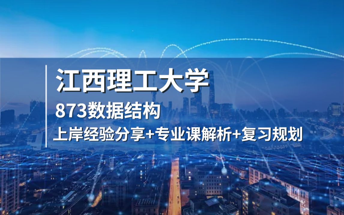 873数据结构江西理工大学高分上岸经验分享+专业课解析+复习规划!【24计算机考研】哔哩哔哩bilibili