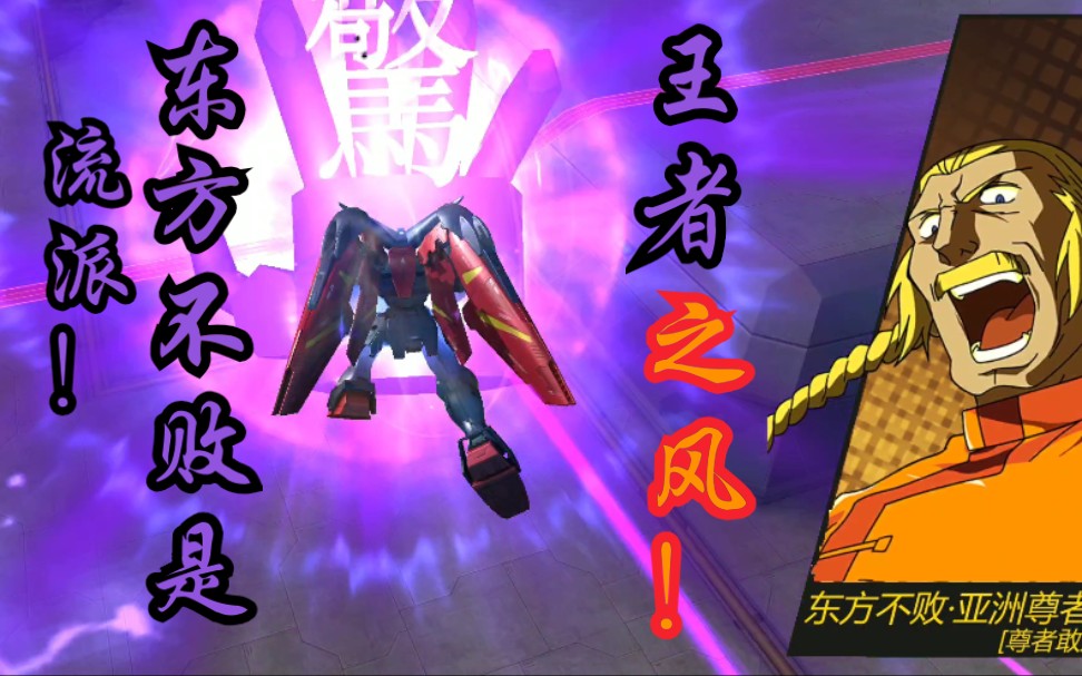 流派东方不败乃王者之风四月限定尊者高达试玩敢达争锋对决