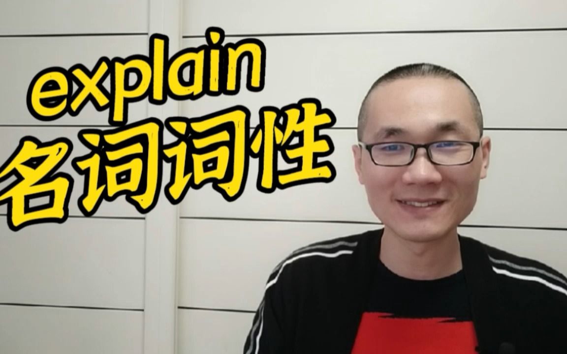 有同学问:explain的名词词性是什么?哔哩哔哩bilibili