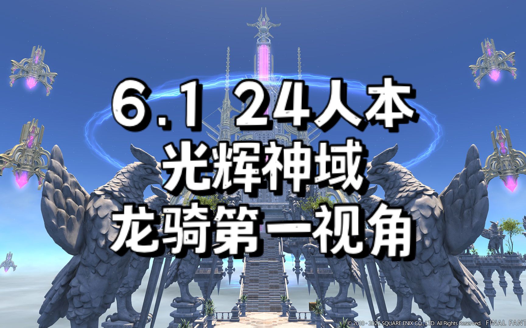 ff1461新24人本光輝神域龍騎視角附天平機制團滅流程