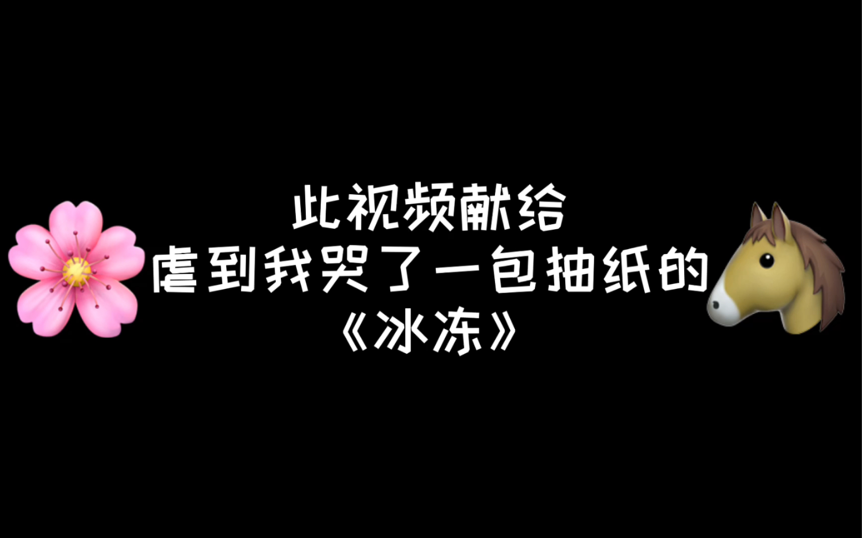 [图]【三森_剪辑】《冰冻》是谁让我看的呜呜呜呜我哭得好大声呜呜呜苏禾太太yyds呜呜