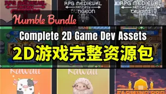 【Lee哥】足够丰富！HB的2D游戏完整资源包 - Complete 2D Game Dev Assets Bundle | Humble Bundle
