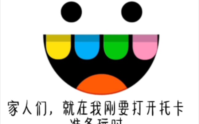 托卡世界哔哩哔哩bilibili