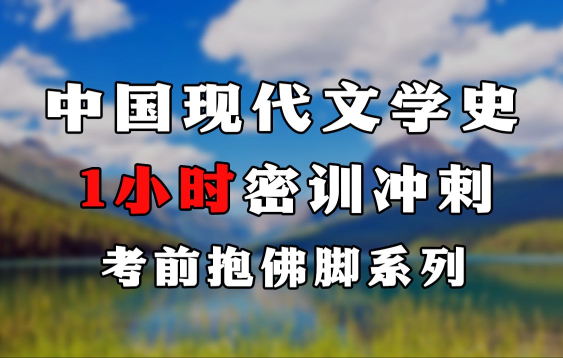 [图]【蒋丽媛】自考 00537 中国现代文学史 密训冲刺 考前抱佛脚 2404考期  考前冲刺可看