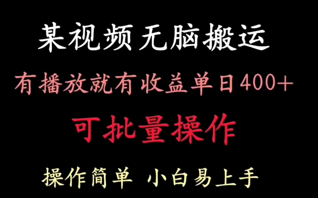 某視頻搬磚收益玩法,新手小白簡單搬運日賺200 0粉就可以變現 有播放