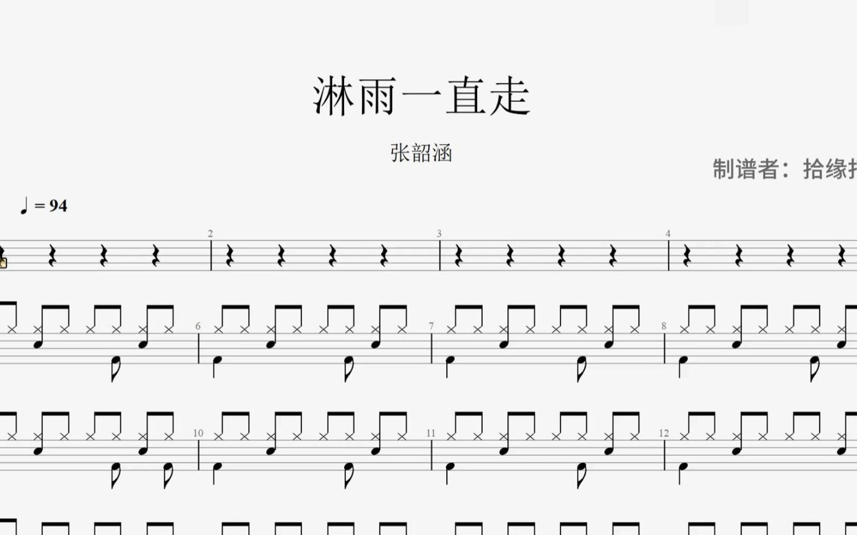 张韶涵《淋雨一直走》架子鼓动态鼓谱