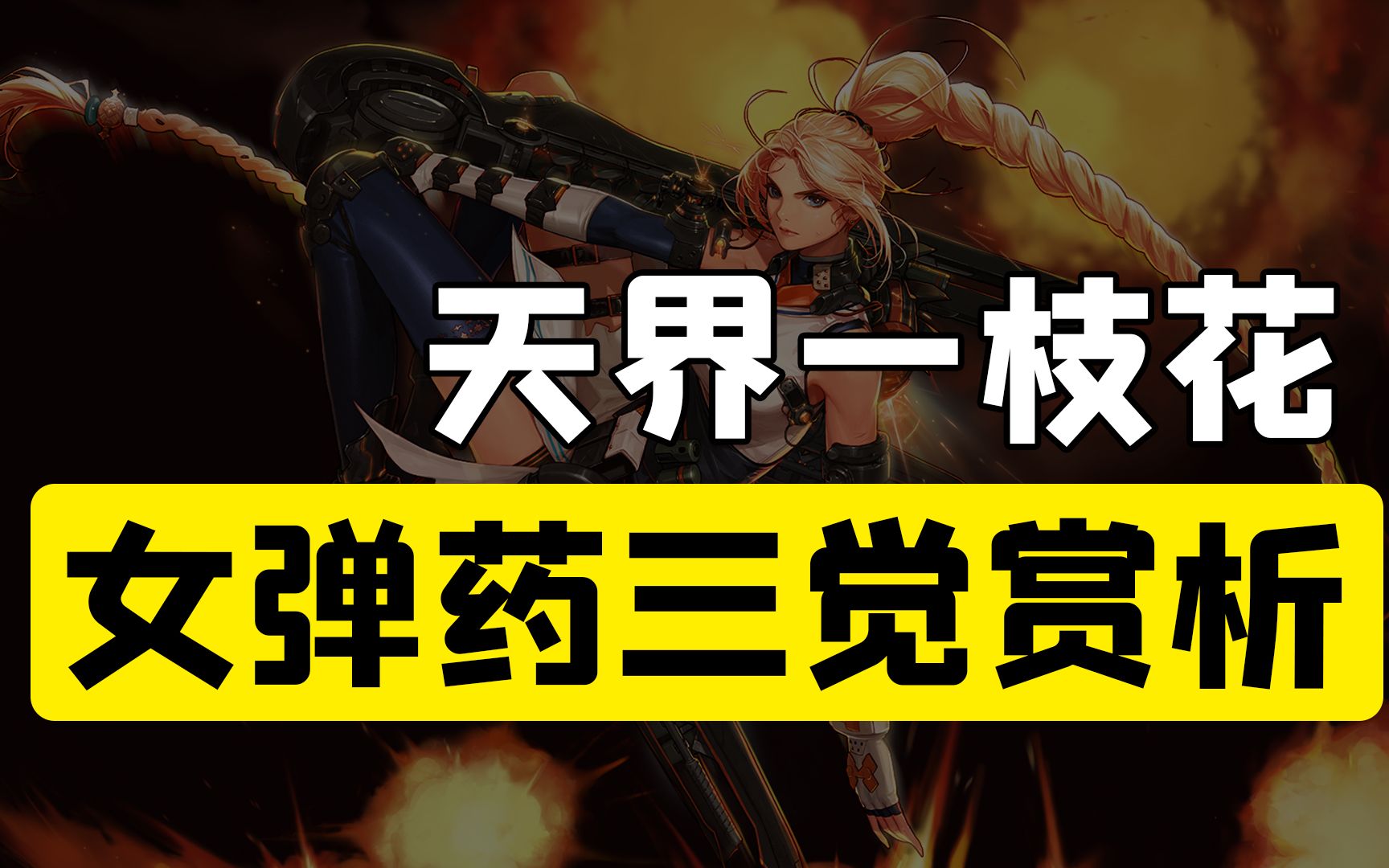 【较真】女弹药三觉赏析