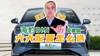 Télécharger la video: 海豹DMi：为什么，买次低配就够了？