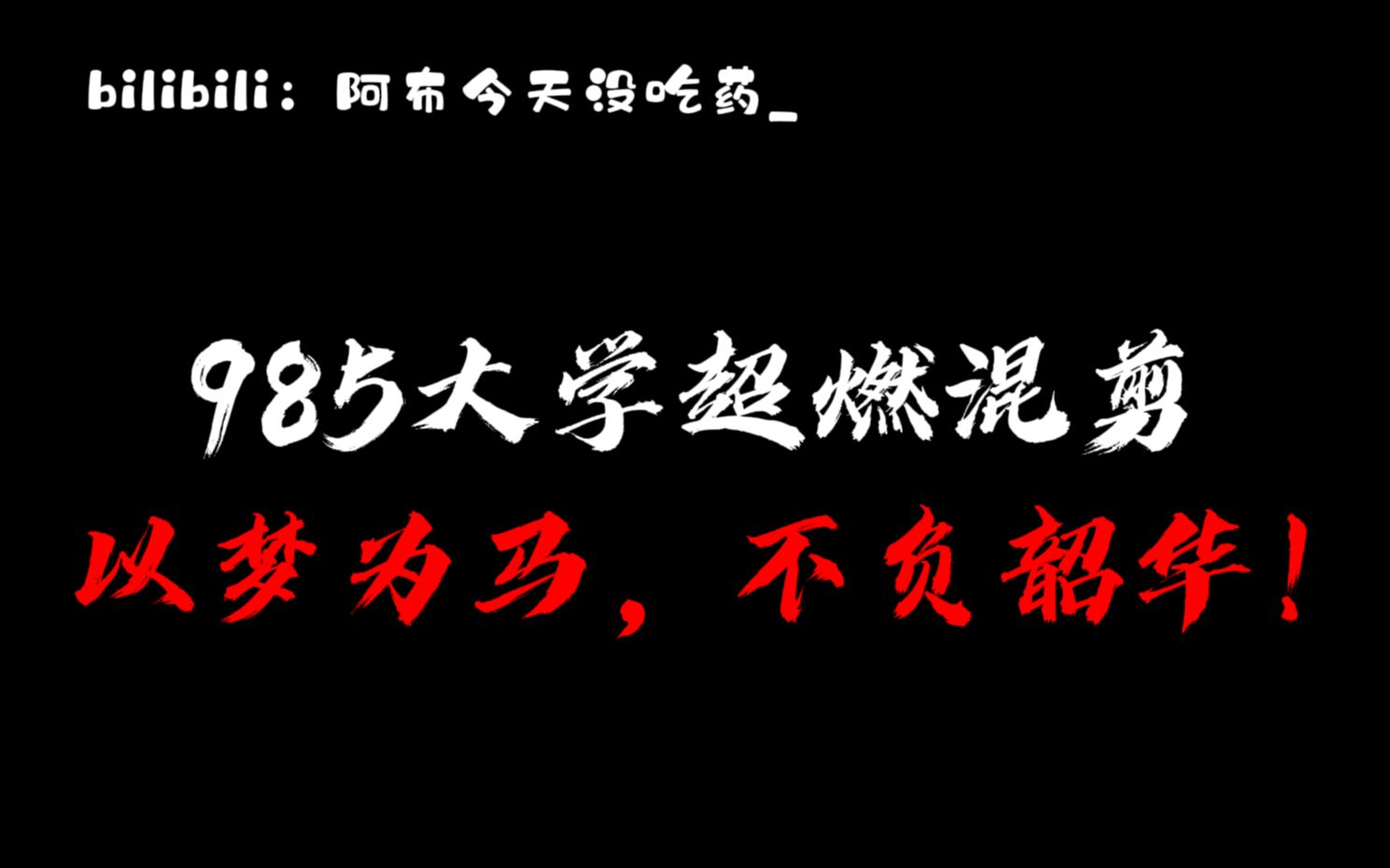 [图]【超燃励志】高考生必看|985大学超燃混剪(上)|以梦为马，不负韶华！