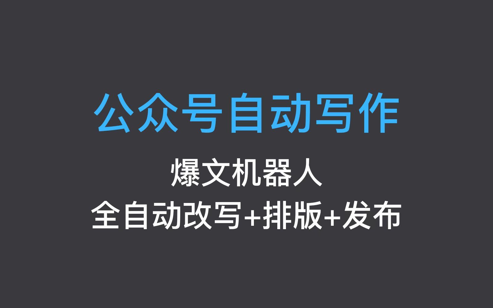 【up亲测】公众号自动写作爆文机器人,支持全自动改写+排版+发布,流量主必备神器哔哩哔哩bilibili