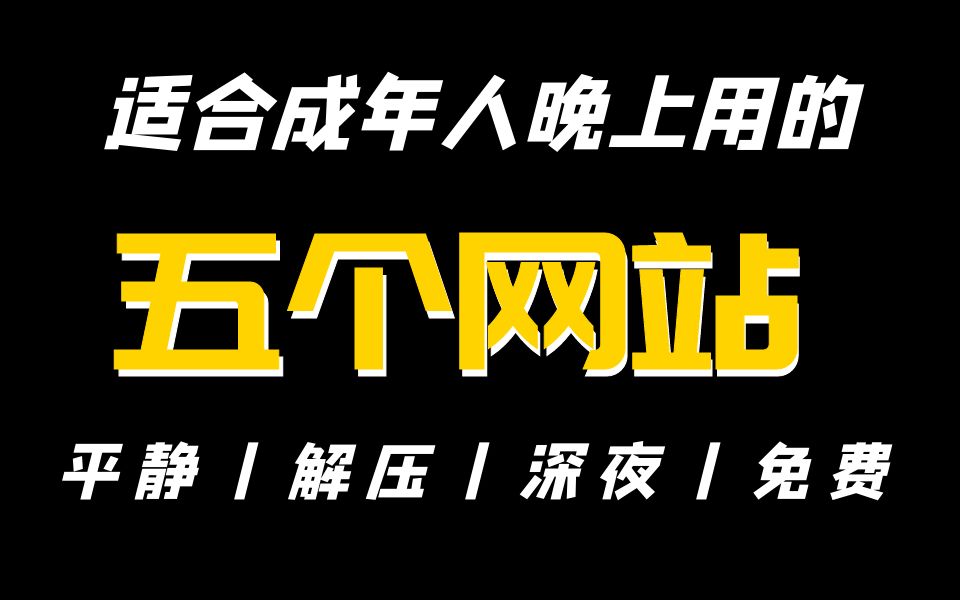 [图]夜深了，不要再无视风险看那些网站了，适合成年人晚上用的五个网站，平静丨解压丨深夜丨免费