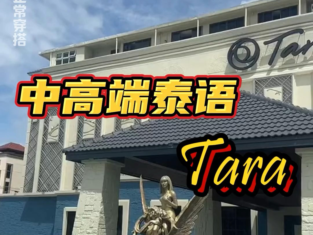 曼谷的高端泰语课堂【Tara】,性比价无与伦比的美丽.#如何玩转泰国 #跟我打卡最红地标 #曼谷tara #泰国帝王浴 #泰洋先生哔哩哔哩bilibili