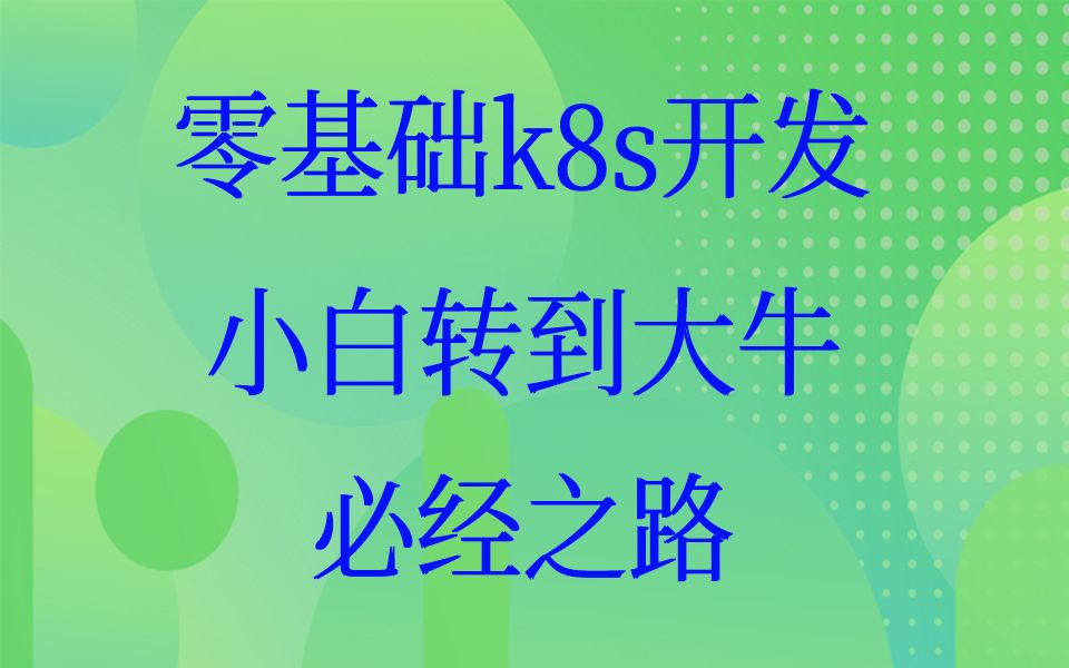 [图]零基础k8s开发小白转到大牛的必经之路-源码角度重新认识kubernetes