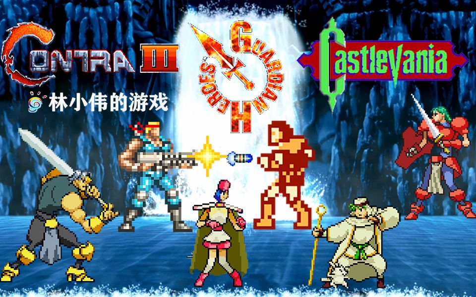 ss世嘉土星守护英雄大乱斗融合sfc魂斗罗3fc恶魔城等