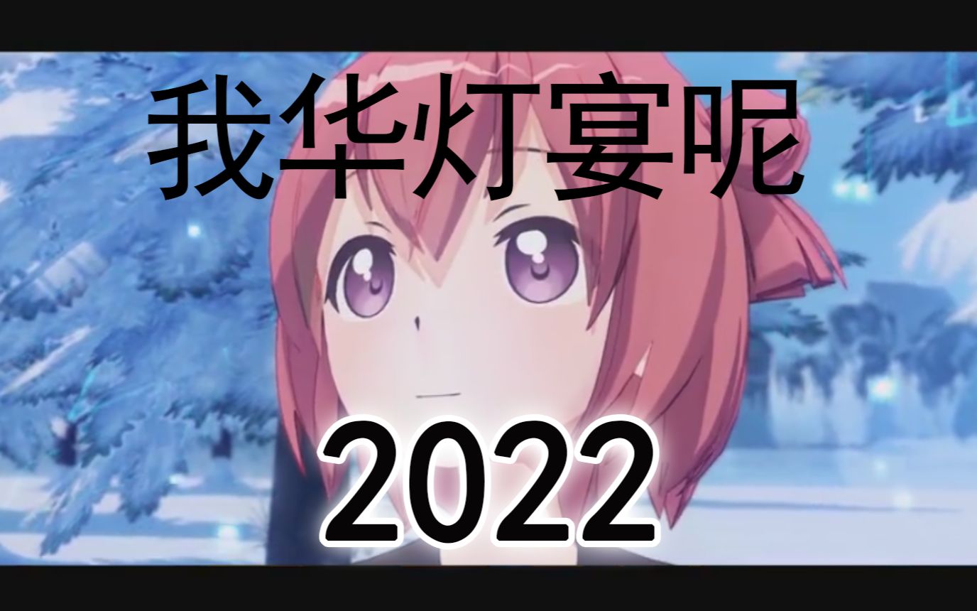 [图]我 华 灯 宴 呢 2022ver.