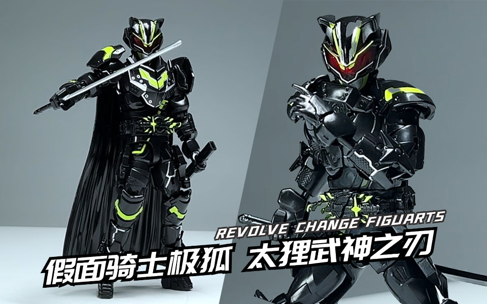 有人气就是不一样 假面骑士极狐rcf pb07太狸武神之刃套装简单分享