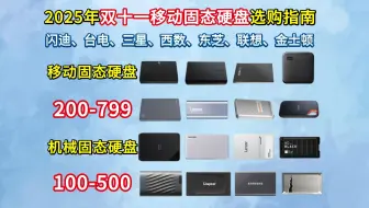 【双十一移动硬盘推荐】2025年10月移动固态/机械硬盘推荐！17款高性价比100-799元价位移动硬盘推荐！移动硬盘哪个品牌好？西数/闪迪/联想/三星品牌推荐
