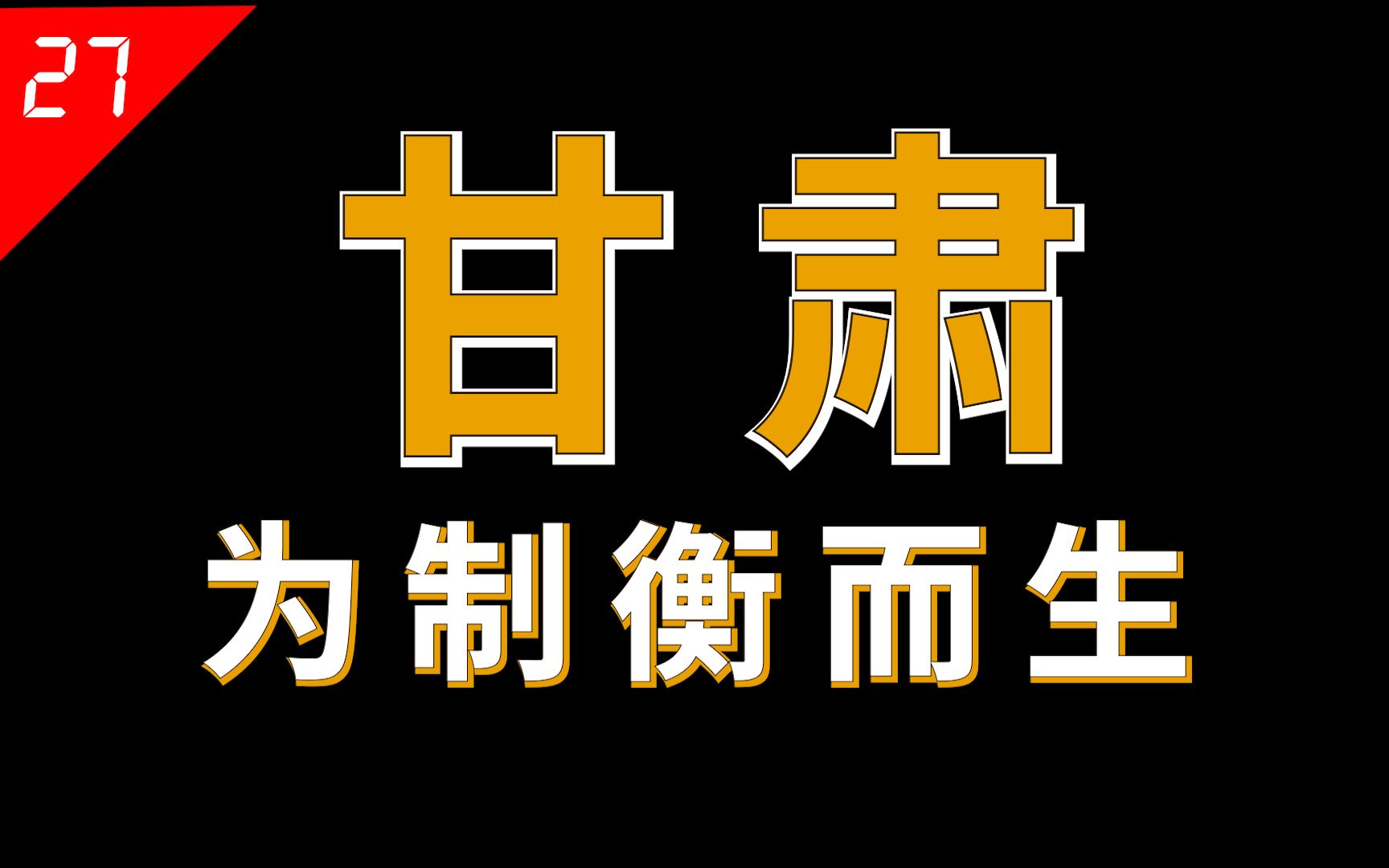 [图]甘肃：地形一分为六，让我怎么发展？【中国省份27】