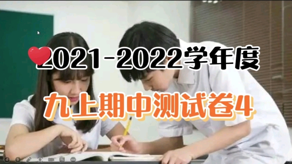 20212022学年度九上语文期中测试卷4(收藏保存 古文古诗+作文)哔哩哔哩bilibili