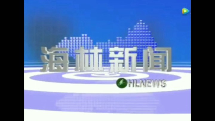 【放送文化】海林市融媒体中心《海林新闻》历年片头(2012——)哔哩哔哩bilibili