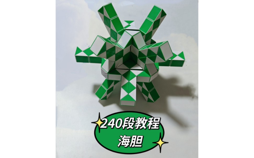 240段魔尺变海胆教程,哥哥解说