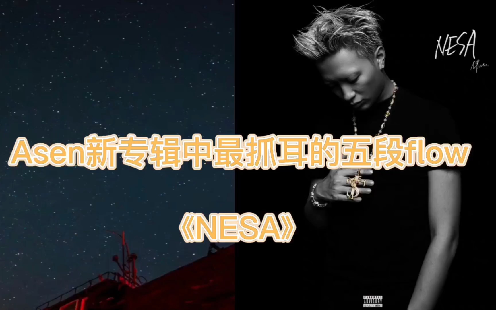 【哈圈盘点】盘点Asen新专辑《NESA》中最抓耳的五段flow!你最喜欢哪一首?哔哩哔哩bilibili