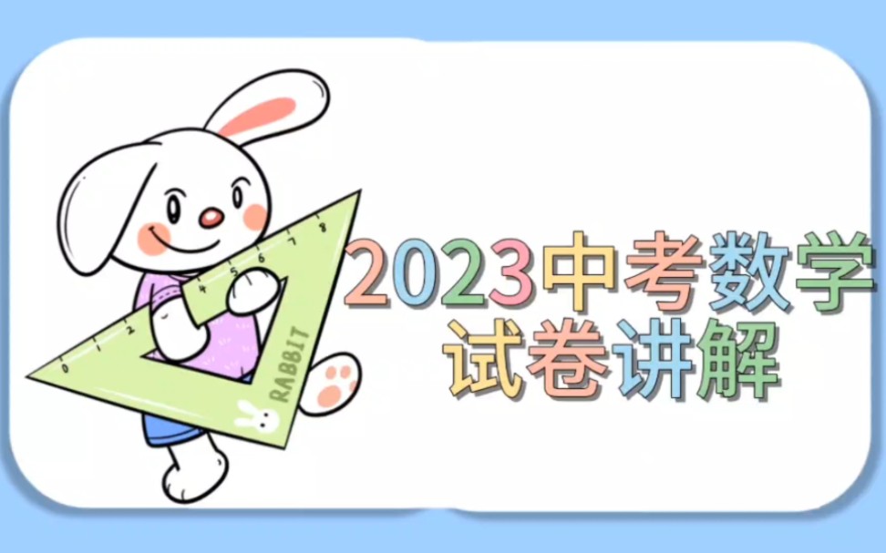 [图]2023河南中考数学试卷选择题解析