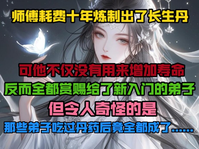 [图]师傅耗费十年炼制出了长生丹，可他不仅没有用来增加寿命，反而全都赏赐给了新入门的弟子。但令人奇怪的是，那些弟子吃过丹药后竟全都成了......