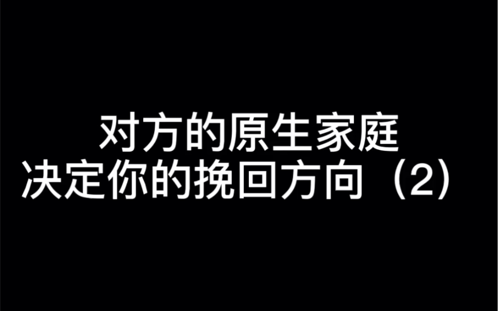 对方的原生家庭决定你的挽回方向2哔哩哔哩bilibili