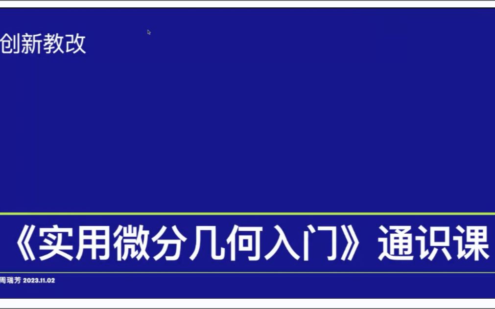 [图]实用微分几何入门 第一讲 2023.11.02