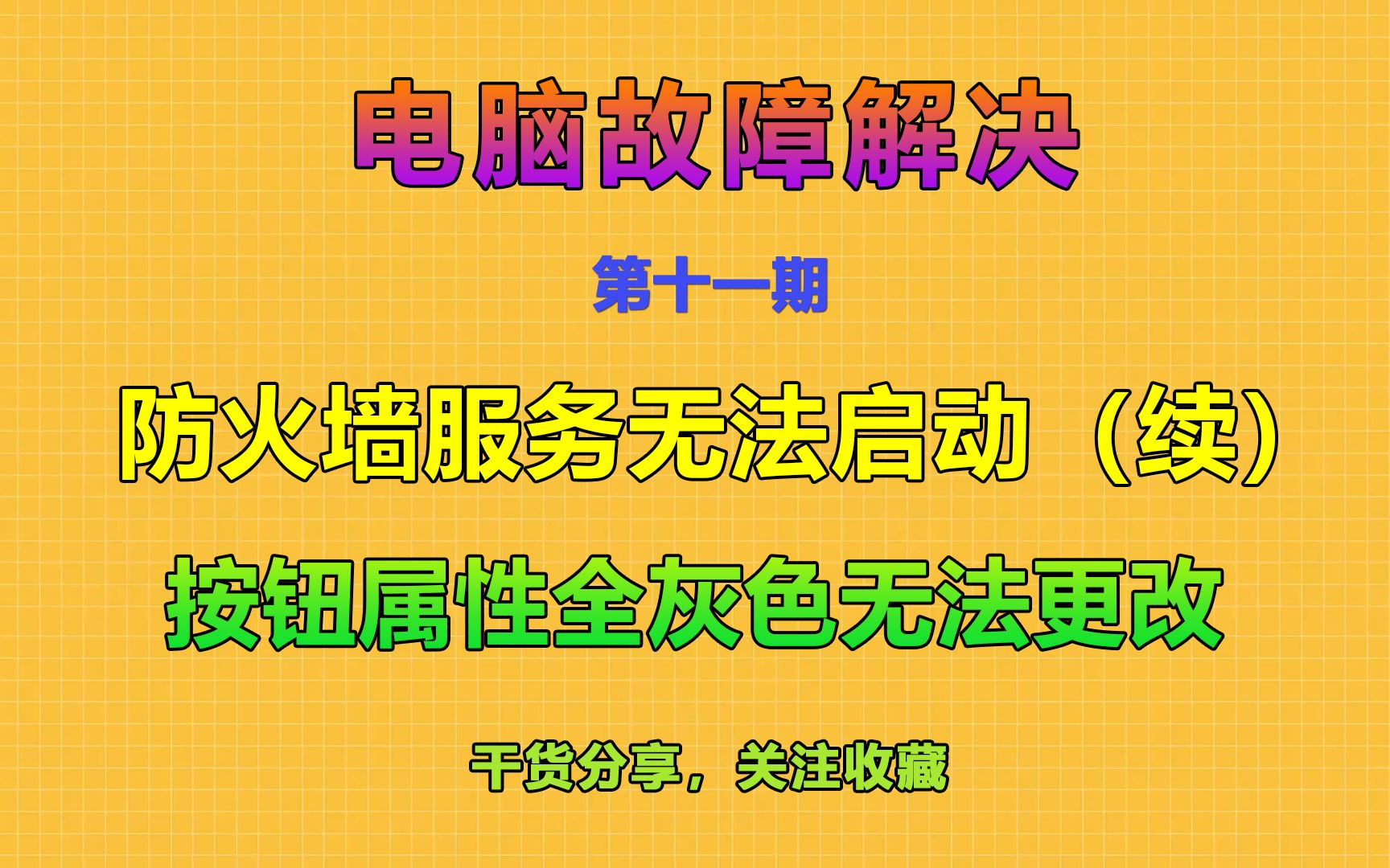 第十一期:windows防火墙服务启动类型全都是灰色,无法更改专治疑难杂症哔哩哔哩bilibili