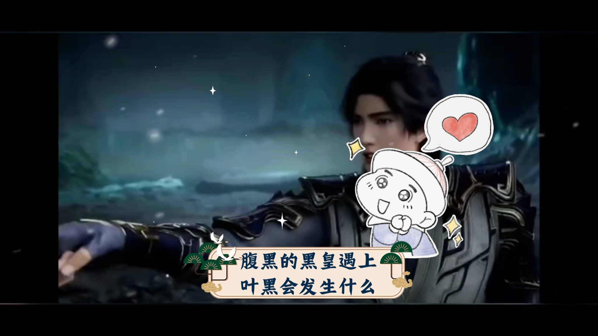 腹黑的黑皇遇上叶黑会发生什么死道友不死贫道