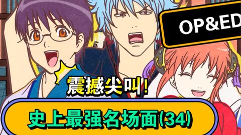 史上最强 那些好看的op和ed 34 银魂第三季 Op2 Ed2 哔哩哔哩