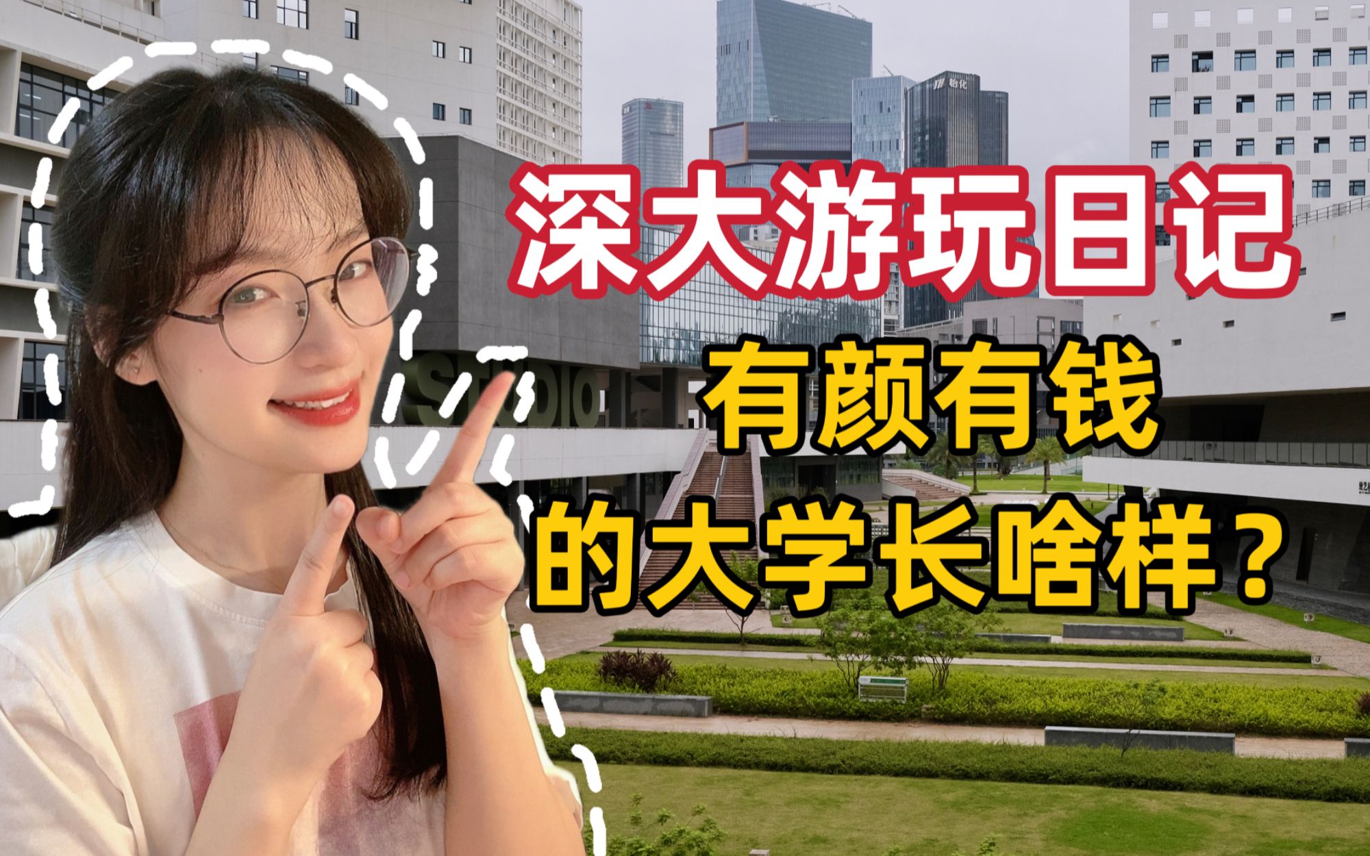 深大漫步|果然是有钱有颜的大学!附最新游览攻略!哔哩哔哩bilibili