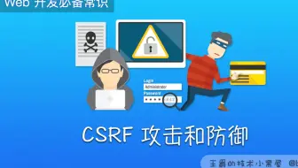CSRF 攻击和防御 - Web 安全常识