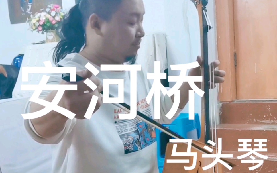 马头琴演奏安河桥间奏
